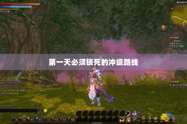 第一天必须锁死的冲级路线 第一天必须锁死的冲级路线
