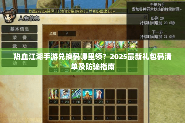 热血江湖手游兑换码哪里领?2025最新礼包码清单及防骗指南 热血江湖手游兑换码哪里领?2025最新礼包码清单及防骗指南