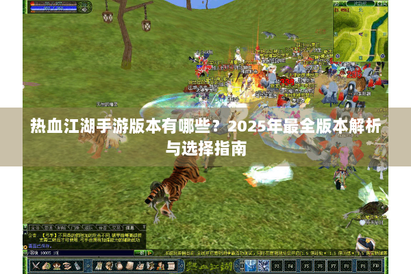 热血江湖手游版本有哪些?2025年最全版本解析与选择指南 热血江湖手游版本有哪些?2025年最全版本解析与选择指南