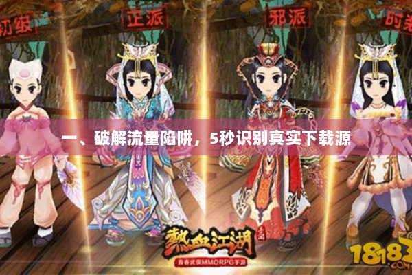 一、破解流量陷阱,5秒识别真实下载源 一、破解流量陷阱,5秒识别真实下载源