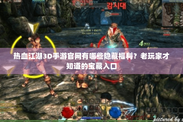 热血江湖3D手游官网有哪些隐藏福利？老玩家才知道的宝藏入口