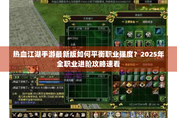 热血江湖手游最新版如何平衡职业强度?2025年全职业进阶攻略速看 热血江湖手游最新版如何平衡职业强度?2025年全职业进阶攻略速看