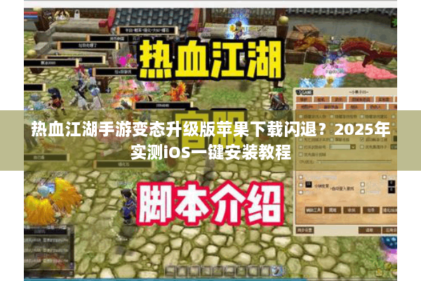 热血江湖手游变态升级版苹果下载闪退？2025年实测iOS一键安装教程