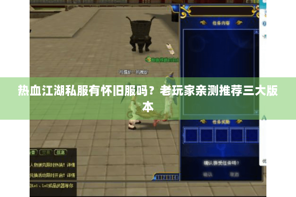 热血江湖私服有怀旧服吗？老玩家亲测推荐三大版本