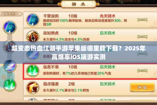 超变态热血江湖手游苹果版哪里能下载？2025年高爆率iOS端游实测
