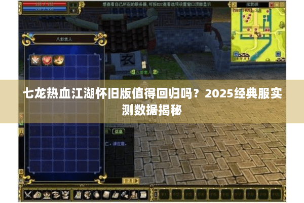 七龙热血江湖怀旧版值得回归吗？2025经典服实测数据揭秘