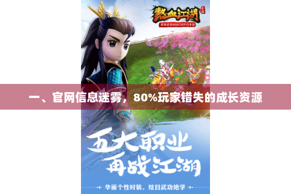 一、官网信息迷雾，80%玩家错失的成长资源