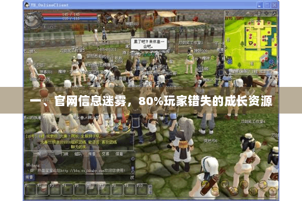 一、官网信息迷雾，80%玩家错失的成长资源