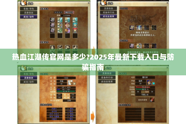 热血江湖传官网是多少?2025年最新下载入口与防骗指南