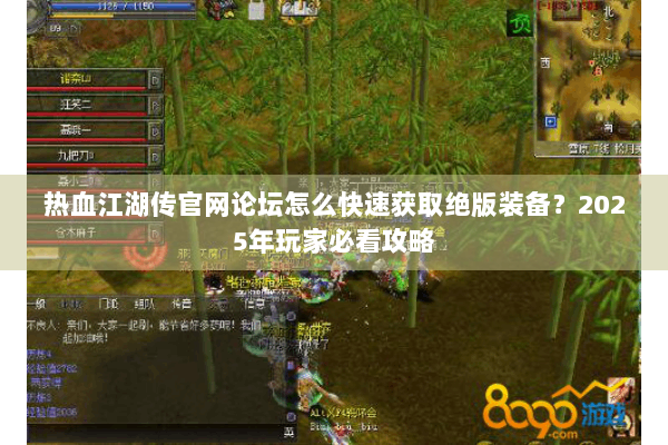 热血江湖传官网论坛怎么快速获取绝版装备?2025年玩家必看攻略 热血江湖传官网论坛怎么快速获取绝版装备?2025年玩家必看攻略