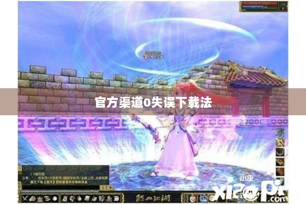 官方渠道0失误下载法 官方渠道0失误下载法