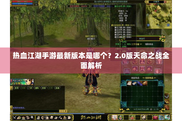 热血江湖手游最新版本是哪个?2.0版天命之战全面解析 热血江湖手游最新版本是哪个?2.0版天命之战全面解析
