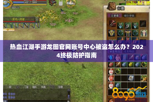 热血江湖手游龙图官网账号中心被盗怎么办？2024终极防护指南
