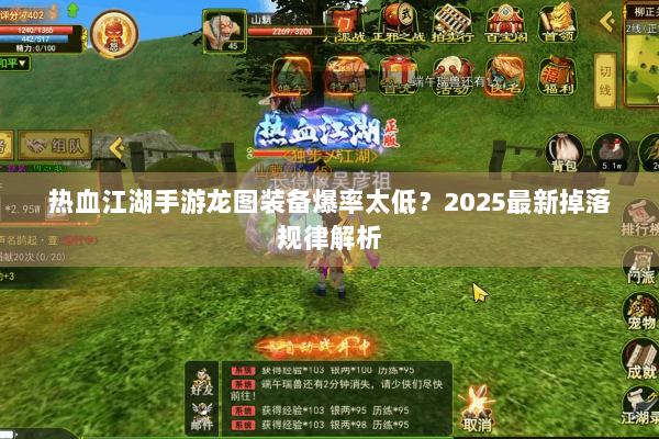 热血江湖手游龙图装备爆率太低?2025最新掉落规律解析 热血江湖手游龙图装备爆率太低?2025最新掉落规律解析