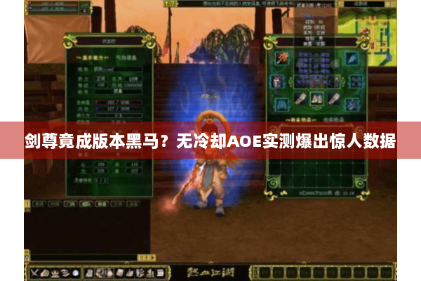 剑尊竟成版本黑马?无冷却AOE实测爆出惊人数据 剑尊竟成版本黑马?无冷却AOE实测爆出惊人数据