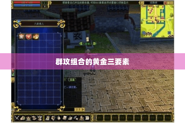 群攻组合的黄金三要素