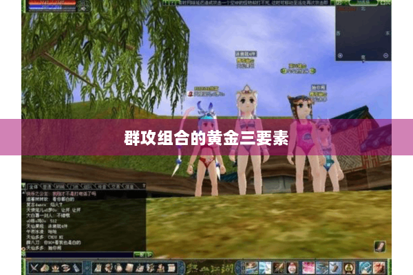 群攻组合的黄金三要素