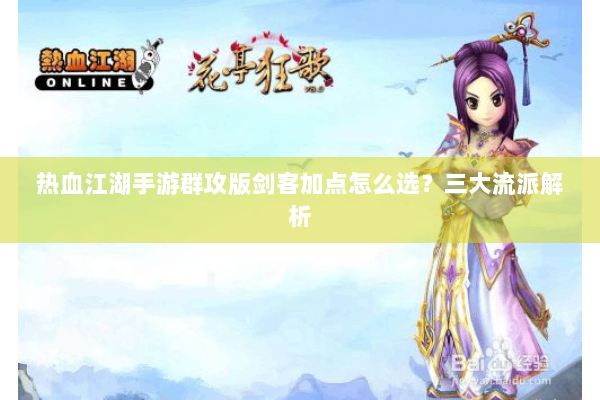 热血江湖手游群攻版剑客加点怎么选？三大流派解析