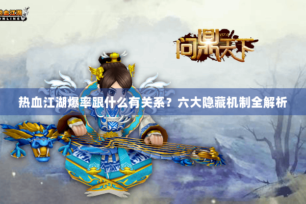 热血江湖爆率跟什么有关系？六大隐藏机制全解析