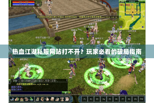 热血江湖私服网站打不开?玩家必看的破局指南 热血江湖私服网站打不开?玩家必看的破局指南