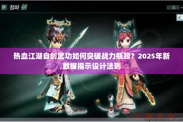 热血江湖自创武功如何突破战力瓶颈?2025年新数据揭示设计法则 热血江湖自创武功如何突破战力瓶颈?2025年新数据揭示设计法则