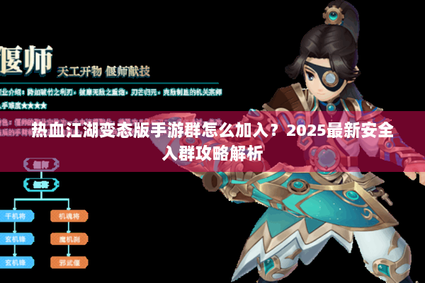 热血江湖变态版手游群怎么加入?2025最新安全入群攻略解析 热血江湖变态版手游群怎么加入?2025最新安全入群攻略解析