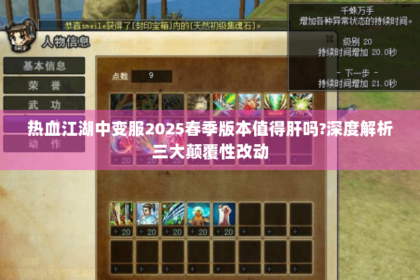 热血江湖中变服2025春季版本值得肝吗?深度解析三大颠覆性改动