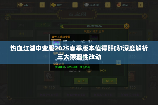 热血江湖中变服2025春季版本值得肝吗?深度解析三大颠覆性改动 热血江湖中变服2025春季版本值得肝吗?深度解析三大颠覆性改动