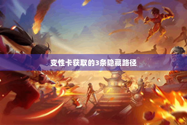 变性卡获取的3条隐藏路径