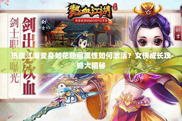 热血江湖变身如花隐藏属性如何激活?女侠成长攻略大揭秘 热血江湖变身如花隐藏属性如何激活?女侠成长攻略大揭秘