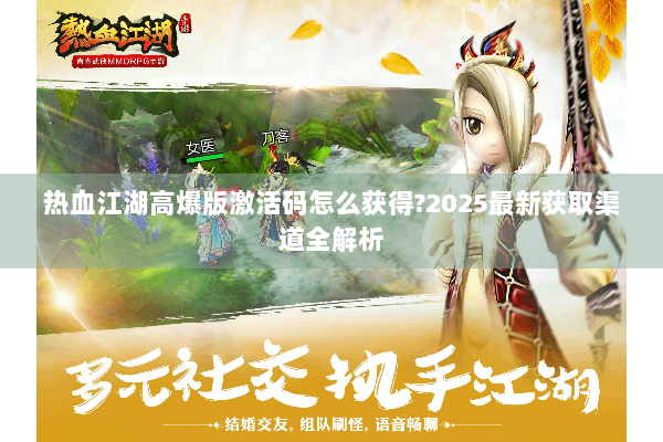 热血江湖高爆版激活码怎么获得?2025最新获取渠道全解析