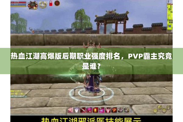 热血江湖高爆版后期职业强度排名,PVP霸主究竟是谁? 热血江湖高爆版后期职业强度排名,PVP霸主究竟是谁?
