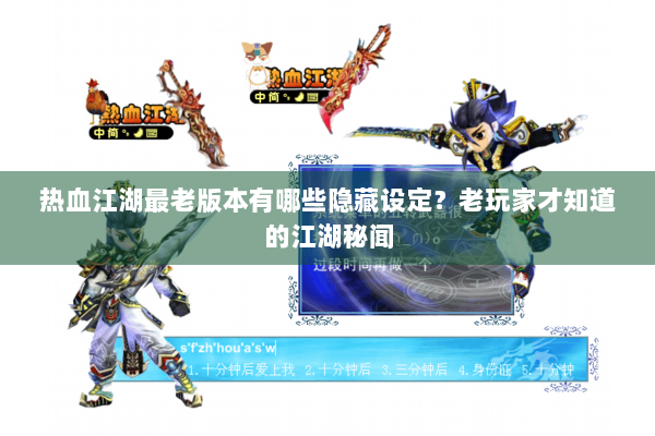 热血江湖最老版本有哪些隐藏设定?老玩家才知道的江湖秘闻 热血江湖最老版本有哪些隐藏设定?老玩家才知道的江湖秘闻