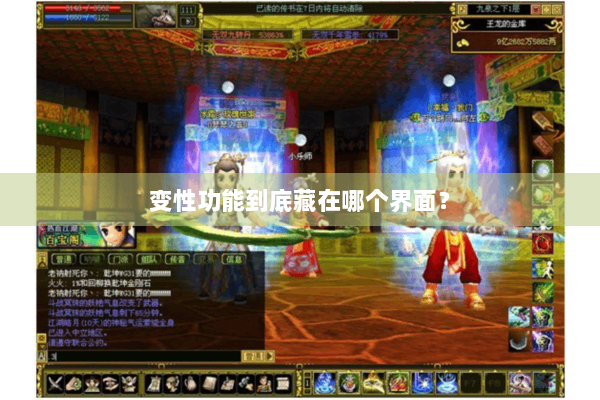 变性功能到底藏在哪个界面? 变性功能到底藏在哪个界面?