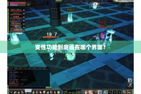 变性功能到底藏在哪个界面? 变性功能到底藏在哪个界面?