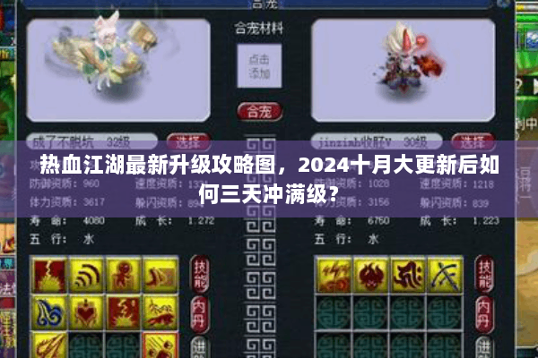 热血江湖最新升级攻略图，2024十月大更新后如何三天冲满级？