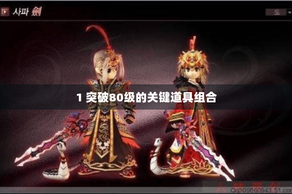1 突破80级的关键道具组合