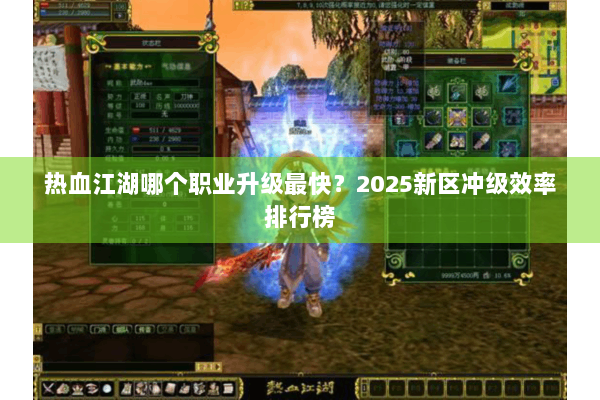 热血江湖哪个职业升级最快?2025新区冲级效率排行榜 热血江湖哪个职业升级最快?2025新区冲级效率排行榜