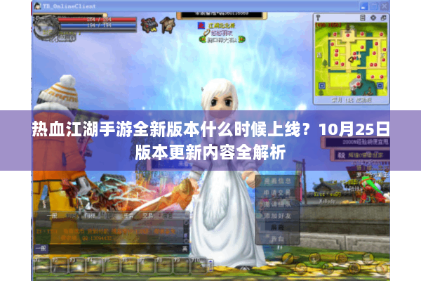 热血江湖手游全新版本什么时候上线？10月25日版本更新内容全解析