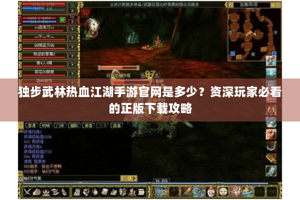 独步武林热血江湖手游官网是多少？资深玩家必看的正版下载攻略