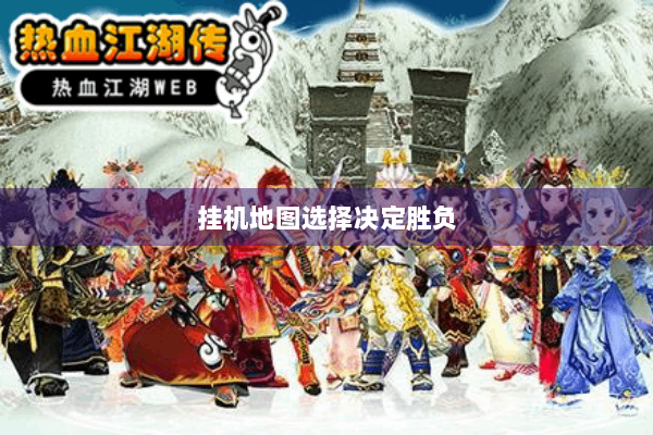 挂机地图选择决定胜负