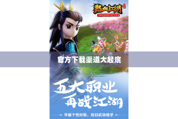 官方下载渠道大起底