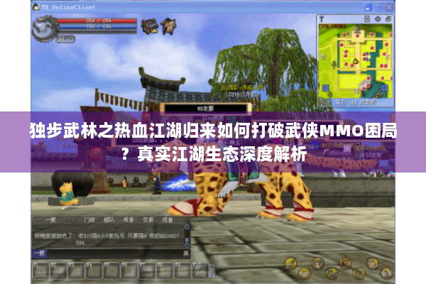 独步武林之热血江湖归来如何打破武侠MMO困局？真实江湖生态深度解析