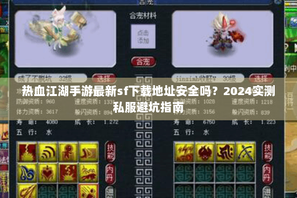 热血江湖手游最新sf下载地址安全吗？2024实测私服避坑指南