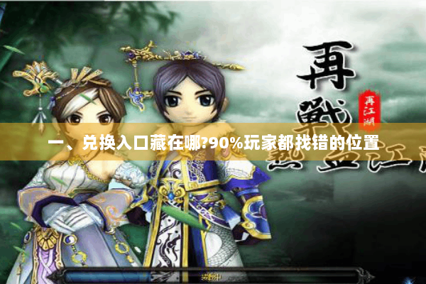一、兑换入口藏在哪?90%玩家都找错的位置 一、兑换入口藏在哪?90%玩家都找错的位置