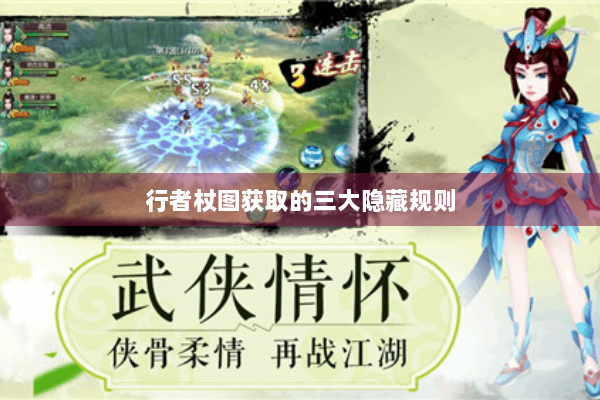 行者杖图获取的三大隐藏规则