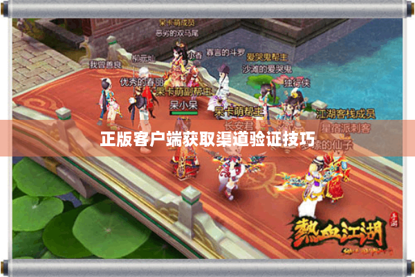 正版客户端获取渠道验证技巧