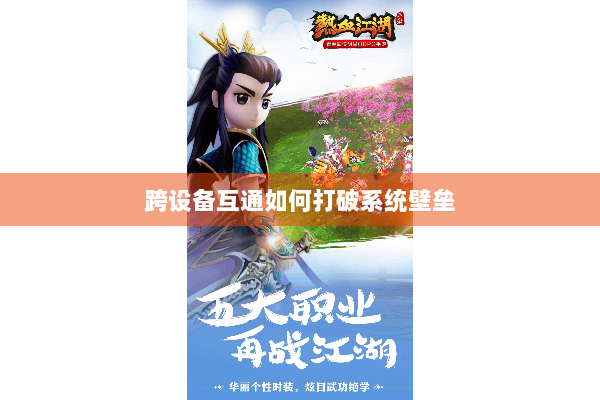 跨设备互通如何打破系统壁垒 跨设备互通如何打破系统壁垒