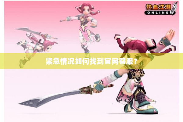 紧急情况如何找到官网客服? 紧急情况如何找到官网客服?