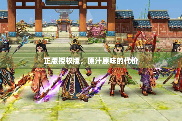 正版授权版,原汁原味的代价 正版授权版,原汁原味的代价